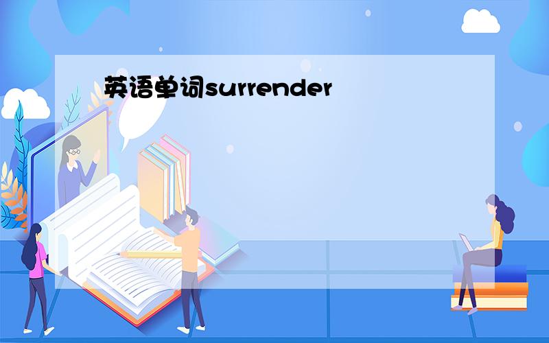 英语单词surrender