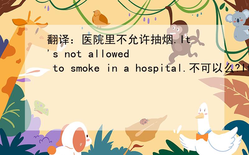 翻译：医院里不允许抽烟.It's not allowed to smoke in a hospital.不可以么?It作