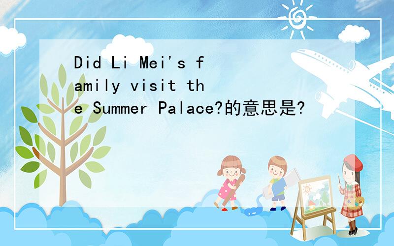 Did Li Mei's family visit the Summer Palace?的意思是?