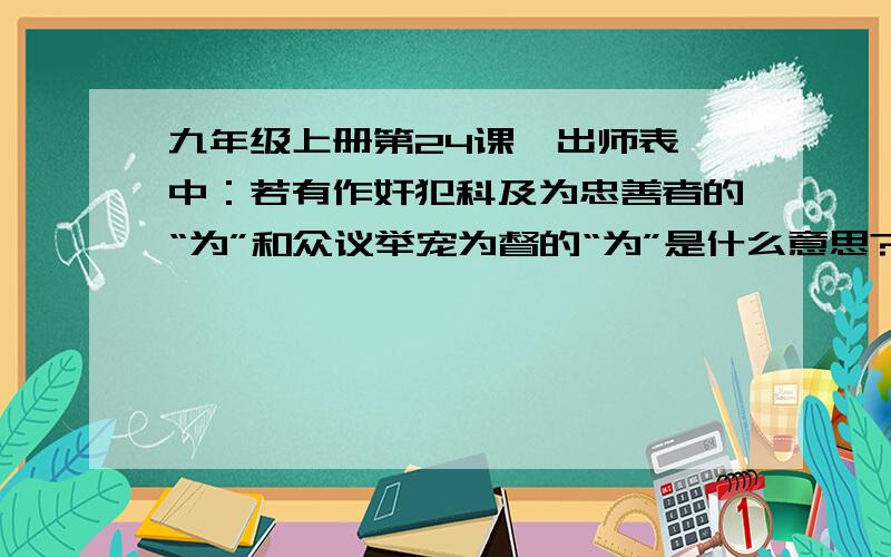 九年级上册第24课《出师表》中：若有作奸犯科及为忠善者的“为”和众议举宠为督的“为”是什么意思?