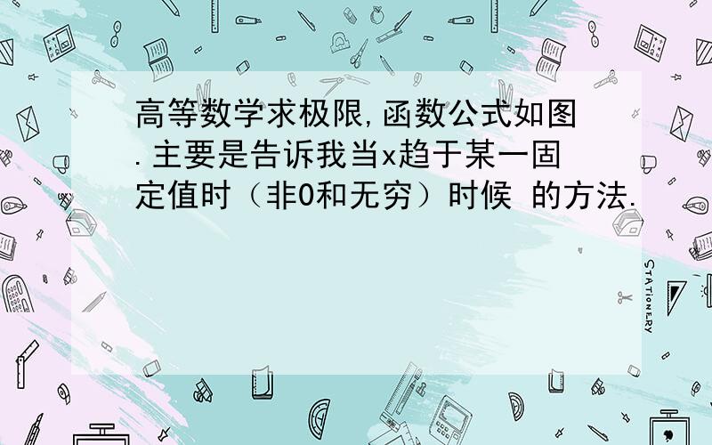 高等数学求极限,函数公式如图.主要是告诉我当x趋于某一固定值时（非0和无穷）时候 的方法.