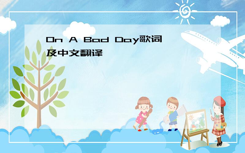 On A Bad Day歌词及中文翻译