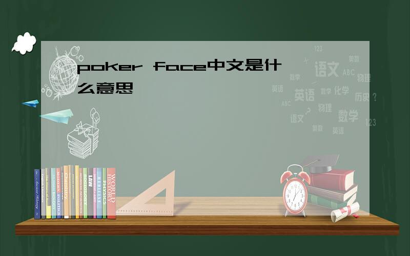 poker face中文是什么意思