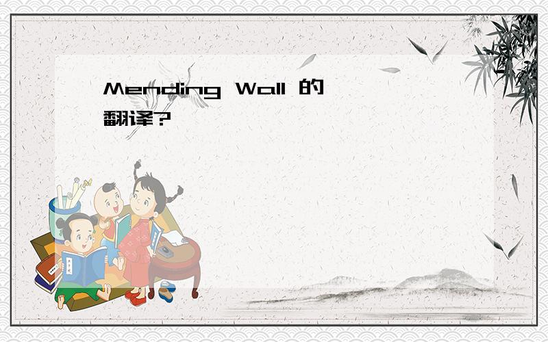 Mending Wall 的翻译?