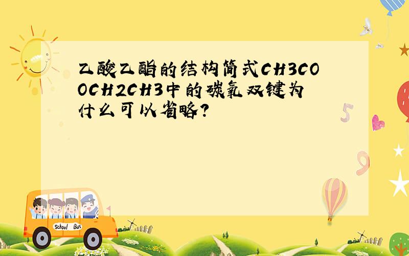 乙酸乙酯的结构简式CH3COOCH2CH3中的碳氧双键为什么可以省略?