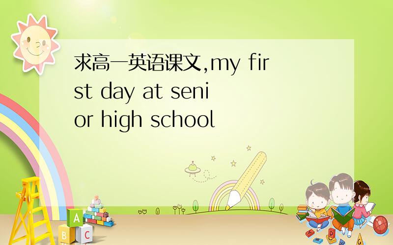 求高一英语课文,my first day at senior high school