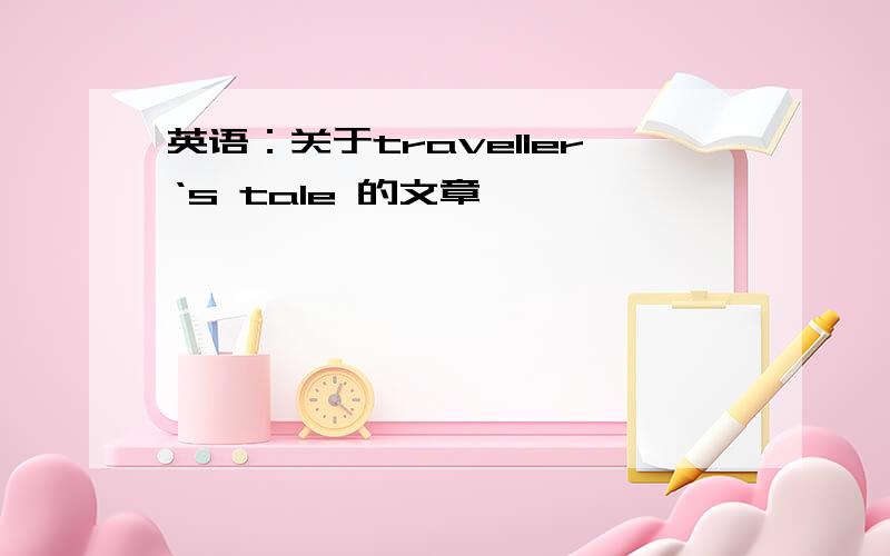 英语：关于traveller‘s tale 的文章,