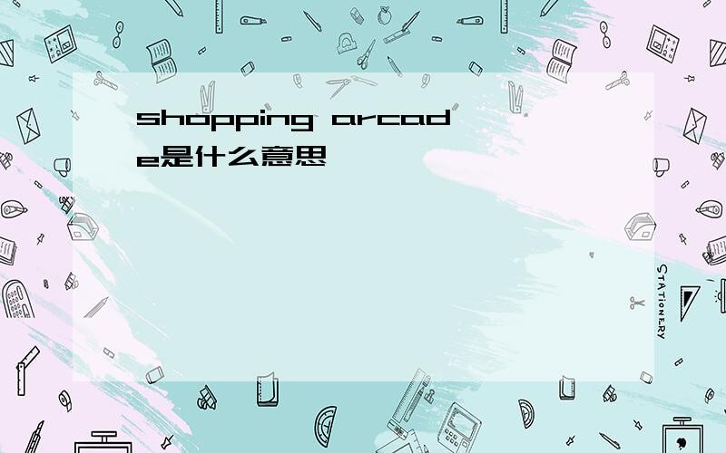 shopping arcade是什么意思