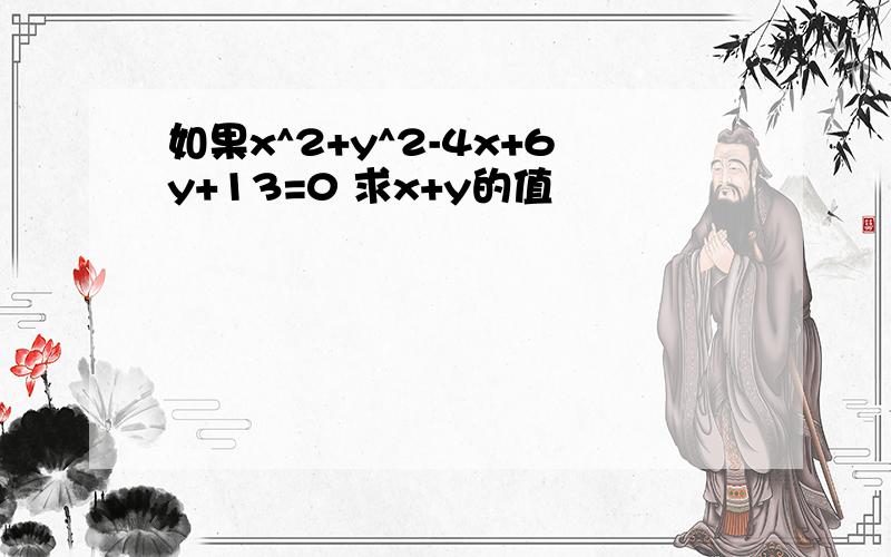 如果x^2+y^2-4x+6y+13=0 求x+y的值