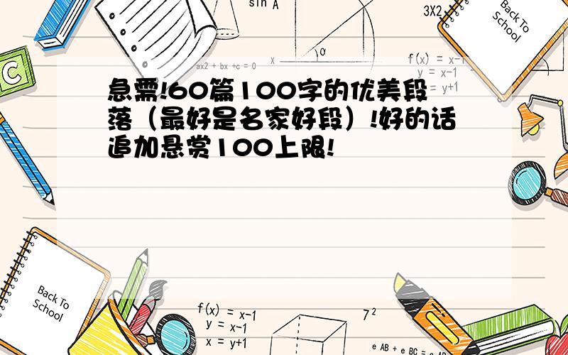 急需!60篇100字的优美段落（最好是名家好段）!好的话追加悬赏100上限!