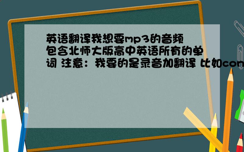 英语翻译我想要mp3的音频 包含北师大版高中英语所有的单词 注意：我要的是录音加翻译 比如control 后面要跟读控制