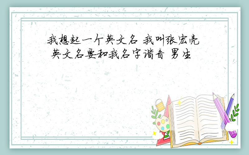 我想起一个英文名 我叫张宏亮 英文名要和我名字谐音 男生
