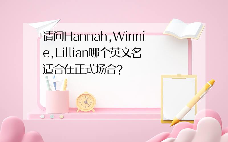 请问Hannah,Winnie,Lillian哪个英文名适合在正式场合?