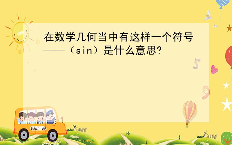 在数学几何当中有这样一个符号——（sin）是什么意思?