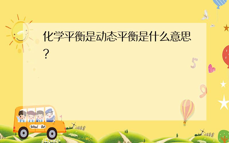 化学平衡是动态平衡是什么意思?