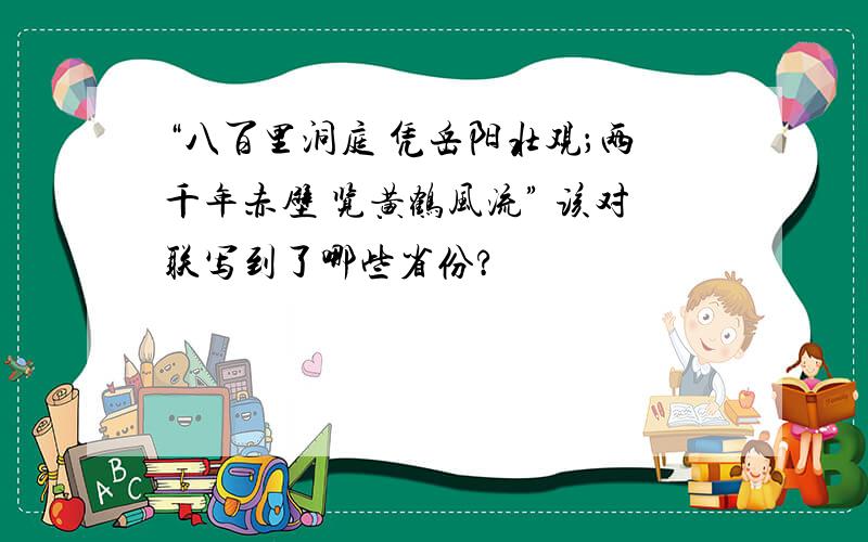 “八百里洞庭 凭岳阳壮观；两千年赤壁 览黄鹤风流” 该对联写到了哪些省份?