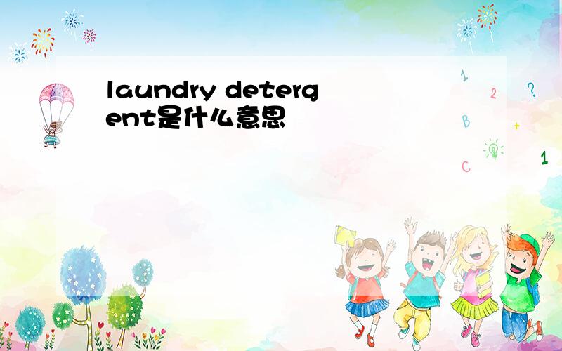 laundry detergent是什么意思