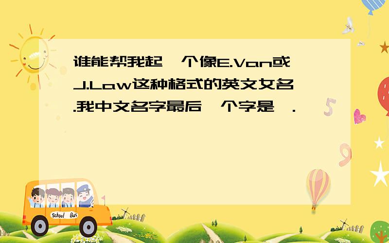 谁能帮我起一个像E.Van或J.Law这种格式的英文女名.我中文名字最后一个字是雯.