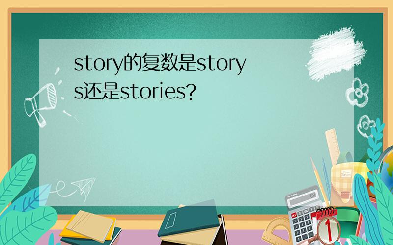 story的复数是storys还是stories?