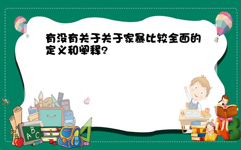 有没有关于关于家暴比较全面的定义和阐释?