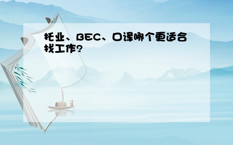 托业、BEC、口译哪个更适合找工作?