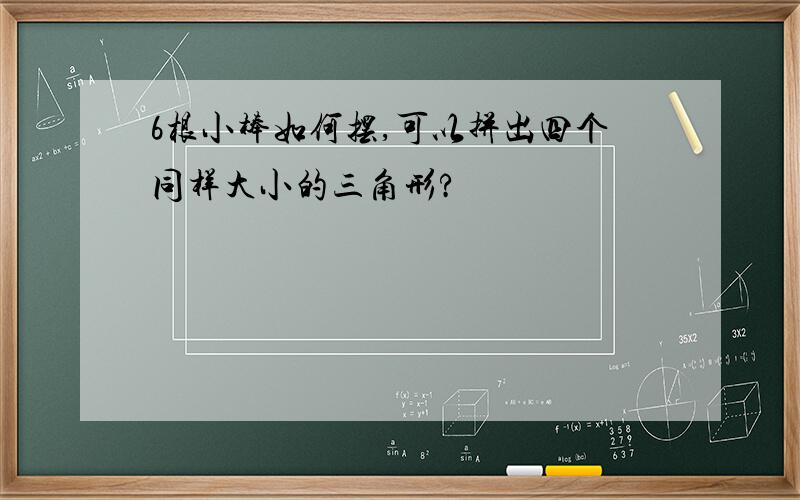 6根小棒如何摆,可以拼出四个同样大小的三角形?