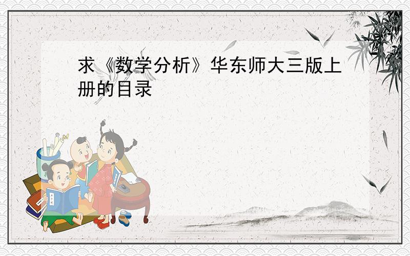 求《数学分析》华东师大三版上册的目录