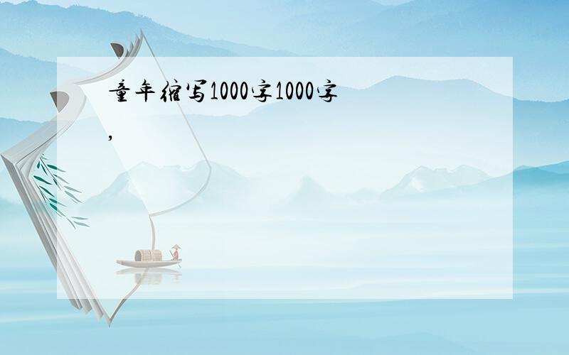 童年缩写1000字1000字,