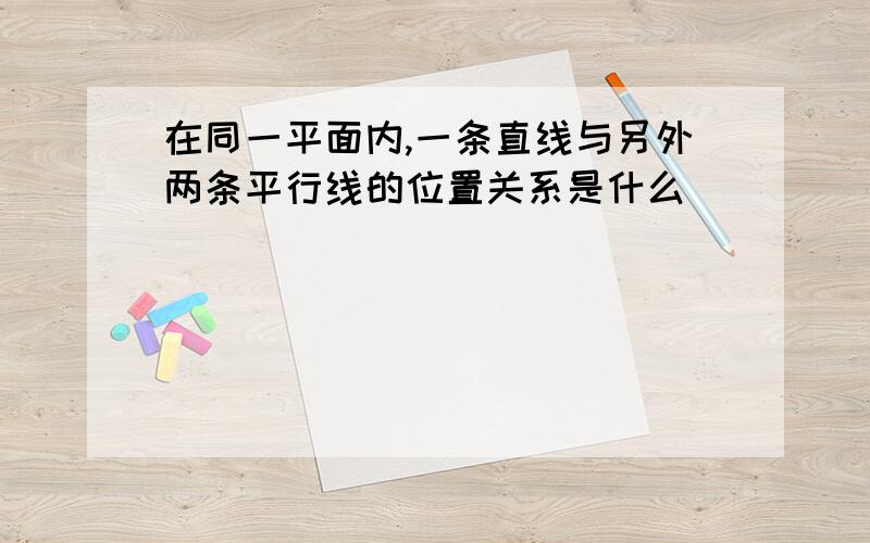 在同一平面内,一条直线与另外两条平行线的位置关系是什么