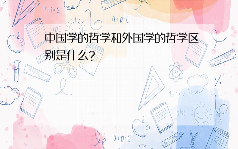 中国学的哲学和外国学的哲学区别是什么?