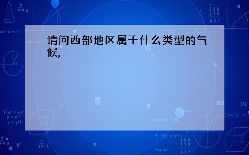 请问西部地区属于什么类型的气候,