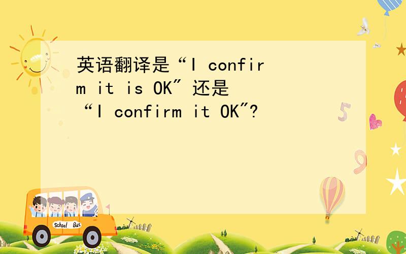 英语翻译是“I confirm it is OK