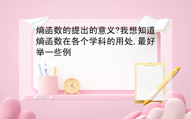 熵函数的提出的意义?我想知道熵函数在各个学科的用处,最好举一些例