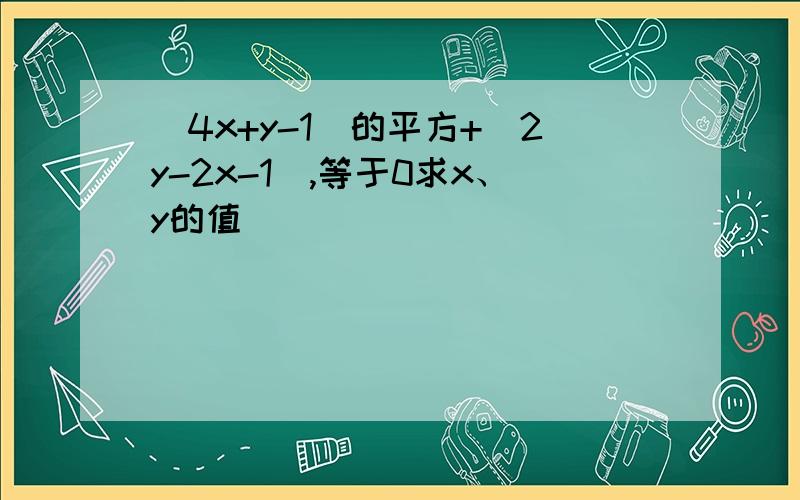 （4x+y-1）的平方+|2y-2x-1|,等于0求x、y的值