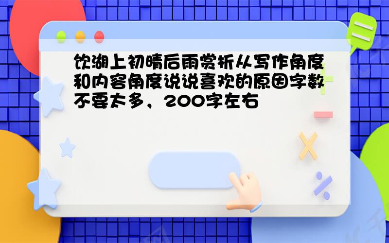 饮湖上初晴后雨赏析从写作角度和内容角度说说喜欢的原因字数不要太多，200字左右