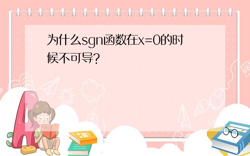 为什么sgn函数在x=0的时候不可导?