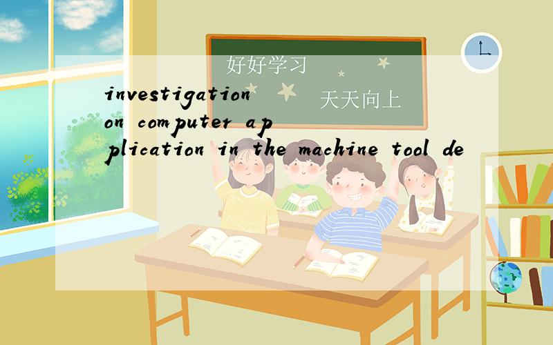 investigation on computer application in the machine tool de