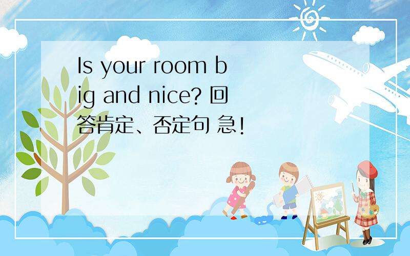 Is your room big and nice? 回答肯定、否定句 急!