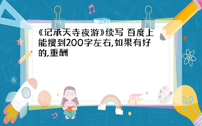 《记承天寺夜游》续写 百度上能搜到200字左右,如果有好的,重酬