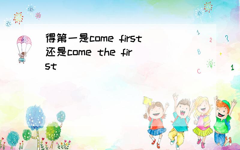 得第一是come first还是come the first