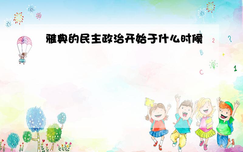 雅典的民主政治开始于什么时候