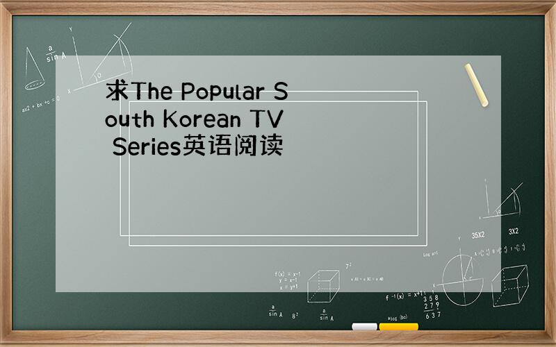 求The Popular South Korean TV Series英语阅读