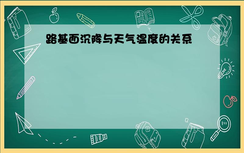 路基面沉降与天气温度的关系