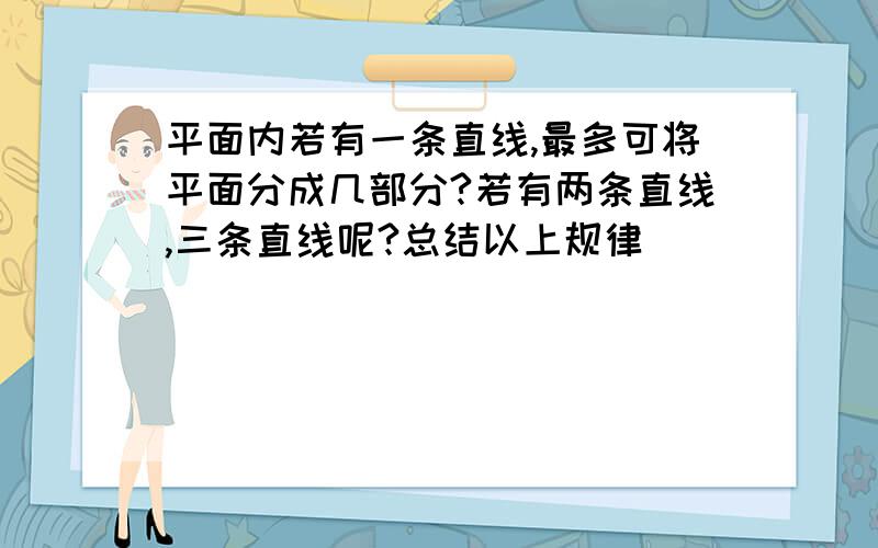 平面内若有一条直线,最多可将平面分成几部分?若有两条直线,三条直线呢?总结以上规律