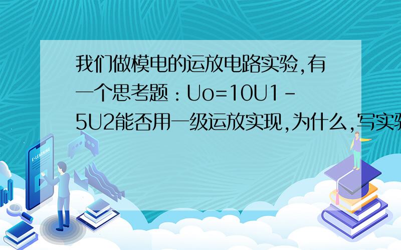 我们做模电的运放电路实验,有一个思考题：Uo=10U1-5U2能否用一级运放实现,为什么,写实验报告要用.