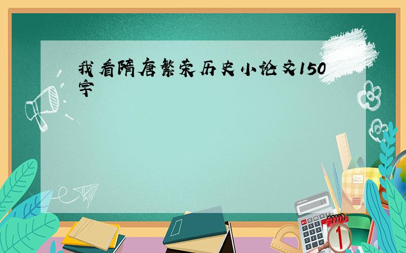 我看隋唐繁荣历史小论文150字