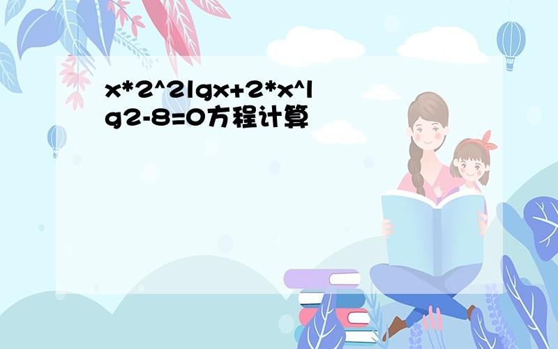 x*2^2lgx+2*x^lg2-8=0方程计算