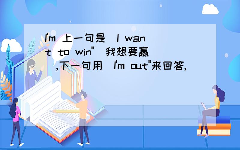 I'm 上一句是＂I want to win