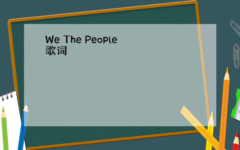 We The People 歌词