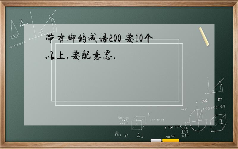 带有脚的成语200 要10个以上,要配意思.